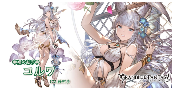 グラブル 水着コルワってリンクス使って取る価値ある グラブルまとめ ビィくん速報