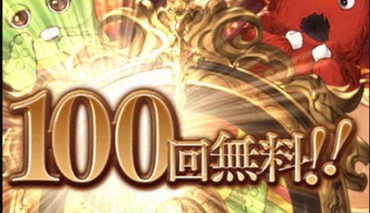 【グラブル】おまいら無料100連+スパムクどうだった？闇鍋だとさすがにリミ武器サプ不可0報告も多いな