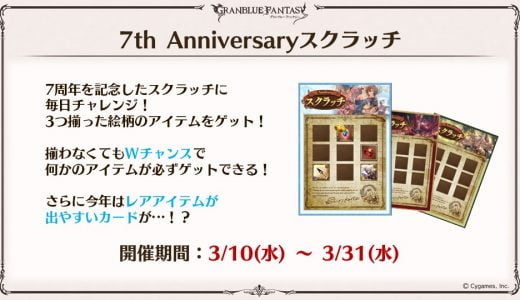 【グラブル】スクラッチが今年も開催！今年は最終日が豪華アイテム確定らしいから格差改善か…？