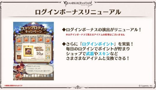 【グラブル】スキンガチャ実装中止！代わりにログボPtで交換できるぞ！これは英断だな