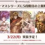 【グラブル】神石5凸発表が大炎上