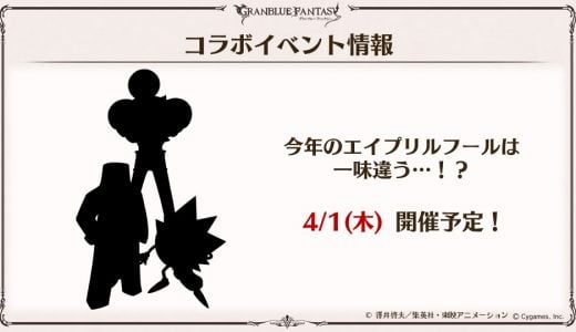 【グラブル】エイプリルフールにボーボボコラボがくる!?!?