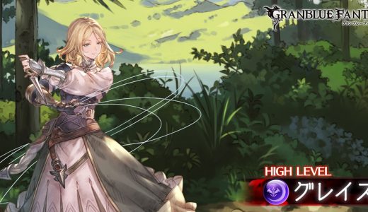 【グラブル】グレイス、るっ!でボコられまくる ここまでやられてるキャラって珍しいのでは?