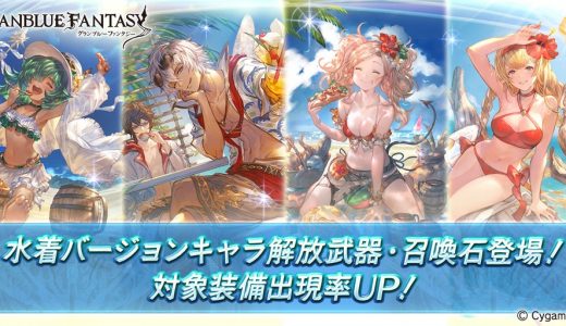 【グラブル】今日のガチャ更新で水着復刻が来るぞ！人によってはアニバ候補のルシオもいるし無料ガチャは更新後もありか？