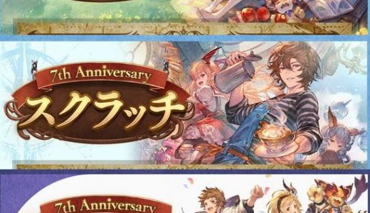 【グラブル】今回のスクラッチはレアカード枠があるぞ！ルリア・珈琲サンダル・グラフェス絵がレア枠ぽいな…
