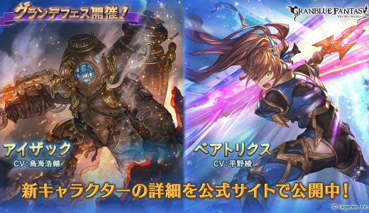 【グラブル】グランデフェス開催、土ベアと水アイザック新登場！隠し玉はなし！