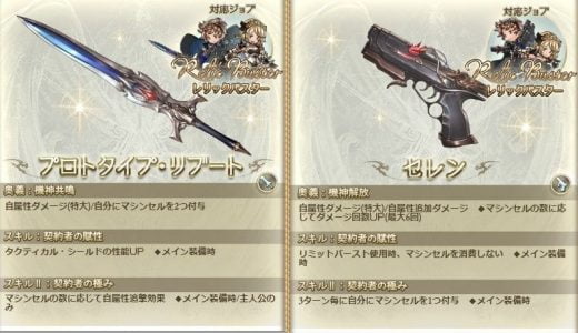 【グラブル】レリバスの英雄武器は剣・銃どっちにするか、属性を何にするか永遠に悩むんだが…