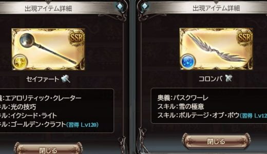 【グラブル】シュヴァマリ武器どう？技巧小+イクシード+クラフトの光斧と加護なし極意+装備中の弓が多いほど攻撃UPの水弓だけど…