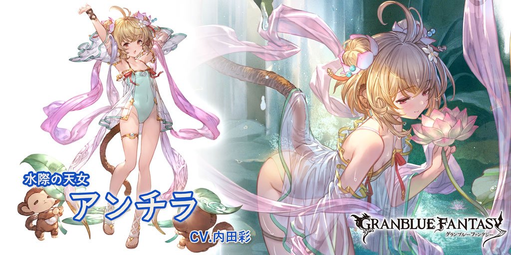 グラブル 水着アンチラの性能 技巧パだと枠が厳しくて奥義パ向けのキャラか グラブルまとめ ビィくん速報