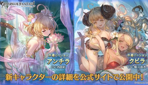 【グラブル】レジェフェスで水アンチラ、火クビラが登場！キャラだけじゃなくて武器も強いぞ！！