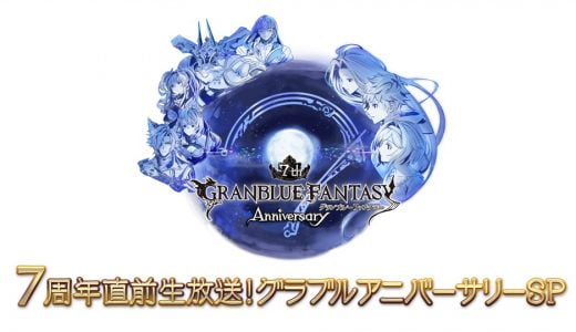 【グラブル】周年生放送、珍しくグランがいない