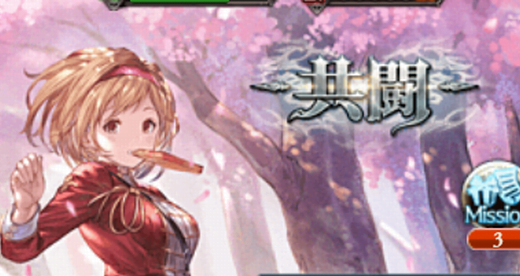 【グラブル】半額も来なくなったし放置されてるけど…そろそろ共闘にテコ入れ必要じゃね?