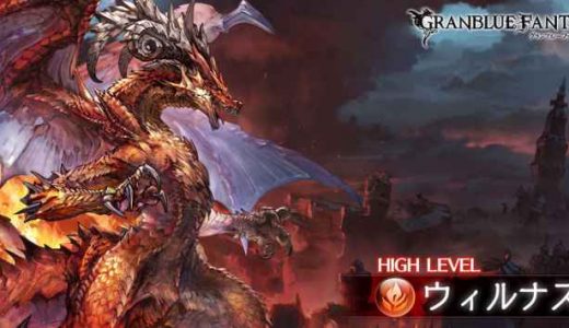 【グラブル】六竜HLってフルオ安定するの?割と運ゲーの敵が多くない?
