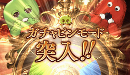 【グラブル】明日のガチャピンは更新前か更新後、どっちで回す？