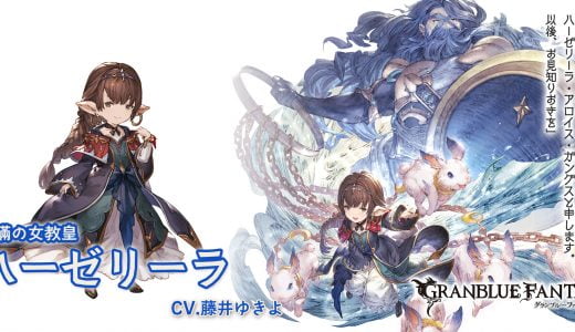 【グラブル】ハーゼリーラ、サブ性能は悪くないけど…なんかパッとしないよな