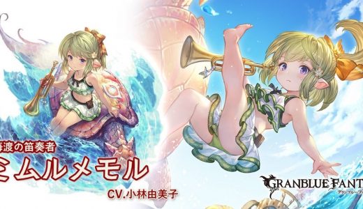 【グラブル】水着ミムメモの役割、唯一無二だし人権キャラの定義に当てはまるってことでおk?