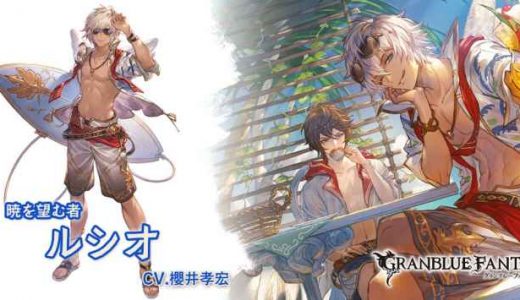 【グラブル】ルシオのうんちょキャラってルシオ好きに受け入れられてるんか?