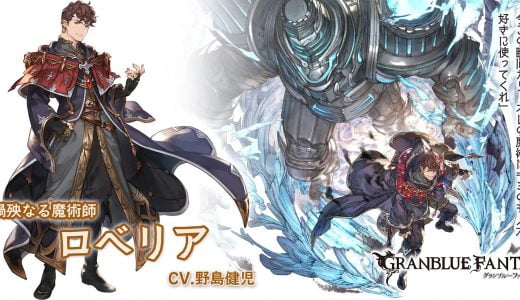 【グラブル】ロベリアの領域サポアビは罠だから気をつけろ!アビ使用毎に演出が入って速度に影響するぞ