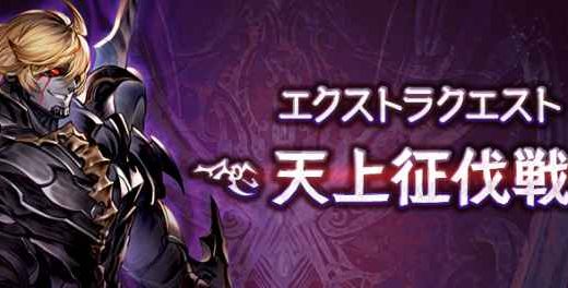 【グラブル】天上征伐戦、どのくらいの難易度設定が望まれてるんだ？