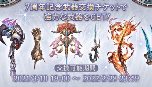 【グラブル】7周年武器チケ、交換するものがなくて困ってます
