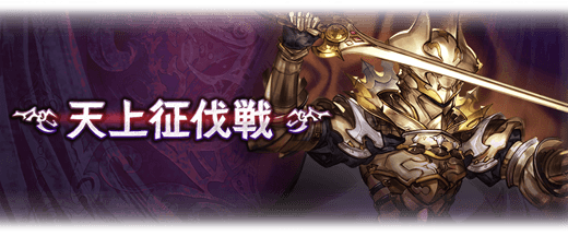 【グラブル】黄金の騎士も持ち物検査が辛い…→ガチャキャラなしでもクリアできるぞ！