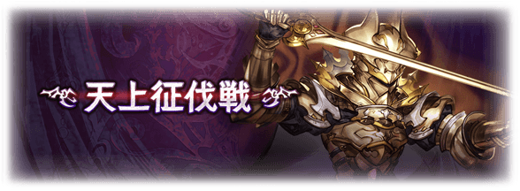 グラブル 黄金の騎士も持ち物検査が辛い ガチャキャラなしでもクリアできるぞ グラブルまとめ ビィくん速報