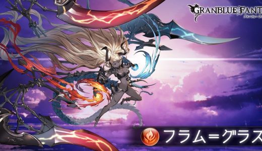 【グラブル】今更フラム級のマルチ追加って、何をドロップするんだ?