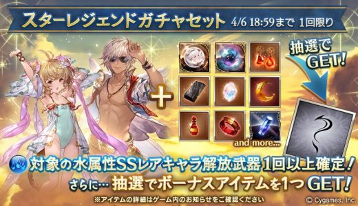 【グラブル】ガチャ更新は水SSRキャラ確定スタレ！水ルシオ、水アンチラ、水ゼタチャンス到来！