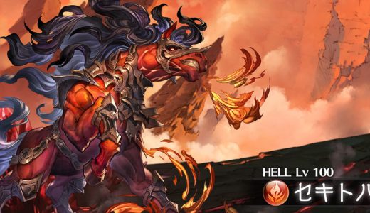 【グラブル】セキトバ、100HELLと150HELLもあんま強くない…これボーダーヤバいんじゃないか？