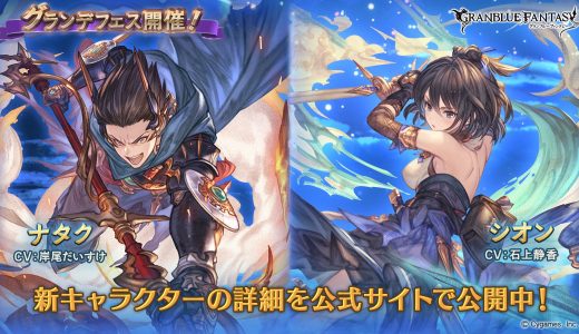 【グラブル】グランデフェス開催！ナタク(風属性)と完全新規キャラのシオン(火属性)が登場！
