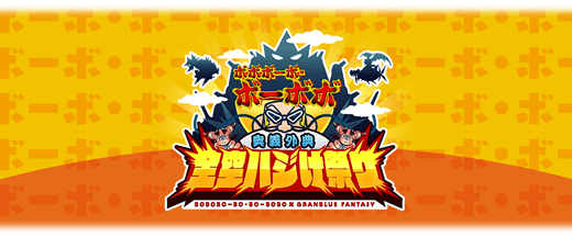 【グラブル】ボーボボコラボの報酬増えないんかな/原作ってギャグ漫画らしいけど面白いんか?