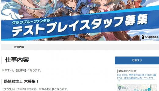 グラブル大好きな人向けの仕事が募集されるみたいだぞ!