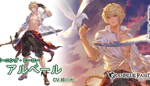 【グラブル】水着アルベールとかいう実装時から話題にすらならないキャラ