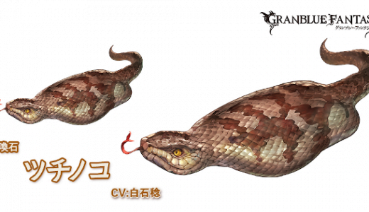 【グラブル】次の石も全然出ないし、UMAシリーズって何だったんだ？