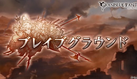 【グラブル】ブレグラのSSRチケ、ゴムーンならまだ運がいい方かもしれない