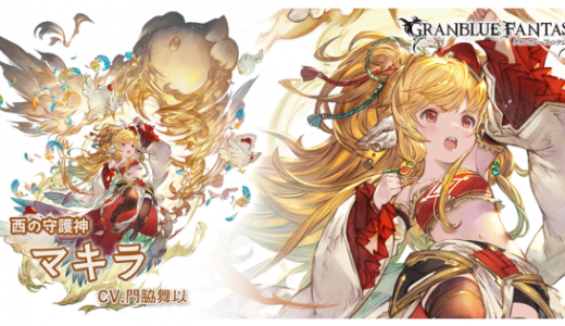 【グラブル】あらゆる場面で使われる女、マキラ/実はめっちゃありがたみの深い連撃デバフ