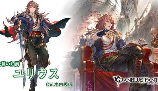 【グラブル】ユリウスって既に完成されてる感あるけど、最終でどう強化されるのか
