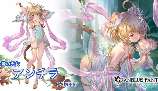 【グラブル】火力編成で150HELLがフルオできるし、やっぱり水着アンチラは重要だったな