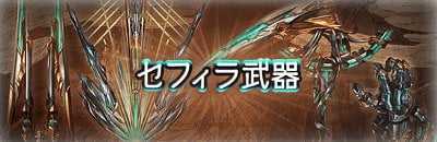 グラブル セフィラ武器ってどうしてる 4凸は素材が重すぎるし扱いに困るわ グラブルまとめ ビィくん速報