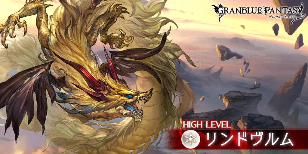 グラブル 何の旨みもないからリンドヴルムに人が来ないんだが グラブルまとめ ビィくん速報
