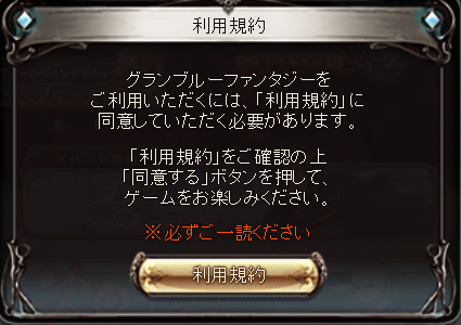 【グラブル】利用規約の更新、モバゲー用にリンクを追加したくらいしか変わってない?
