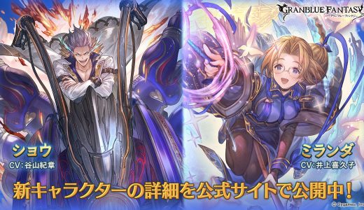 【グラブル】レジェフェス開催、ショウとミランダが新登場！/なお召喚石の追加はなし…