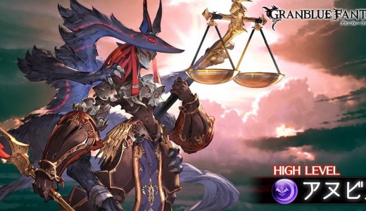【グラブル】高級鞄って今もいやらしいよな、アヌビスは特にしんどいわ