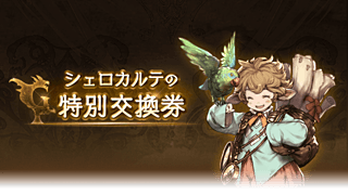 【グラブル】シェロチケもらったら何につかおうかなあ