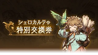 【グラブル】女騎空士さんにとってのシェロチケ、マウント用の道具だった