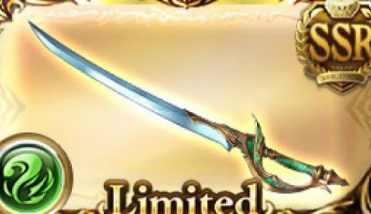 【グラブル】スカイエースっている？2本までは入れられるけど枠が……