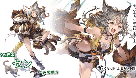 【グラブル】センちゃん、すっかり空気になる