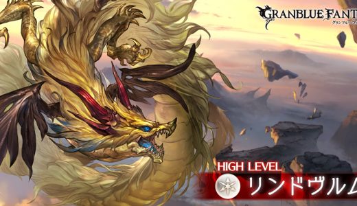 【グラブル】何の旨みもないからリンドヴルムに人が来ないんだが…