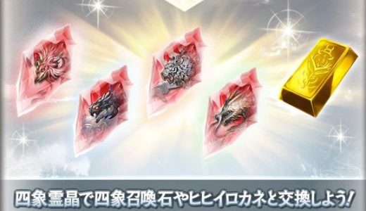 【グラブル】四象石とかいう取得自体が罠な石、素材と見合わないし入手手段変えた方がいいだろ…