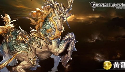 【グラブル】単品の黄龍と黒麒麟、ヒヒ掘りするならどっち自発が楽?